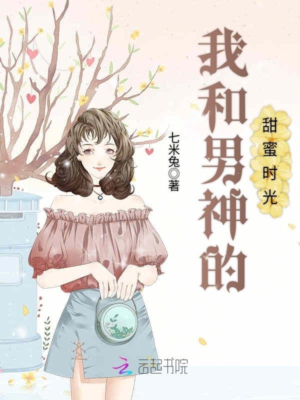 我和男神的甜蜜时光