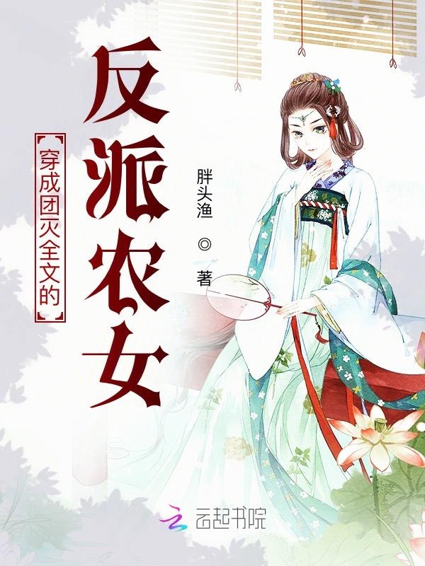 穿成团灭全文的反派农女