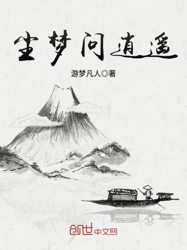 尘梦问逍遥 封面