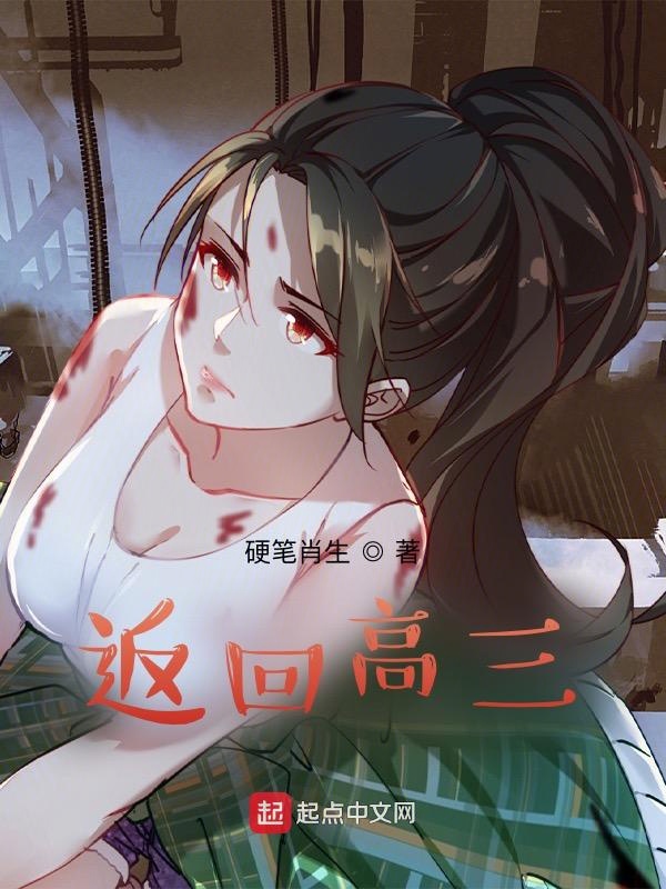 返回高三 封面