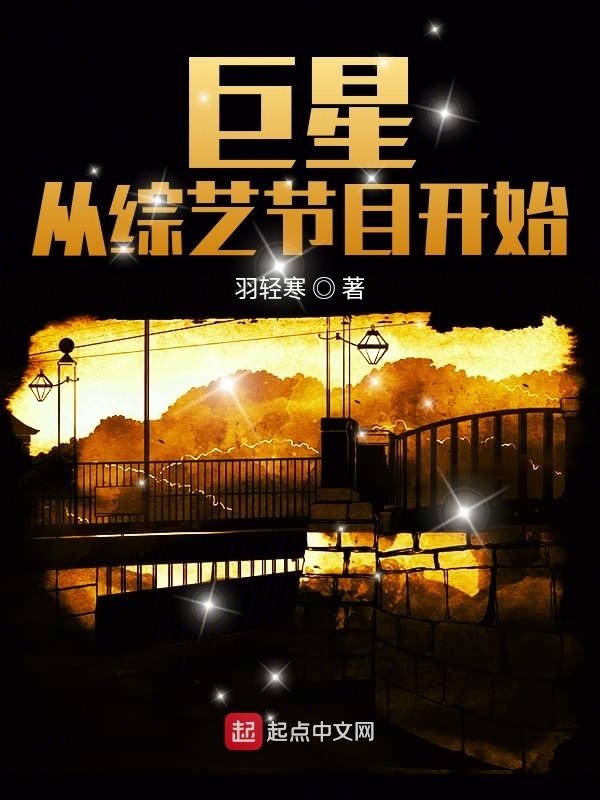 巨星从综艺节目开始 封面