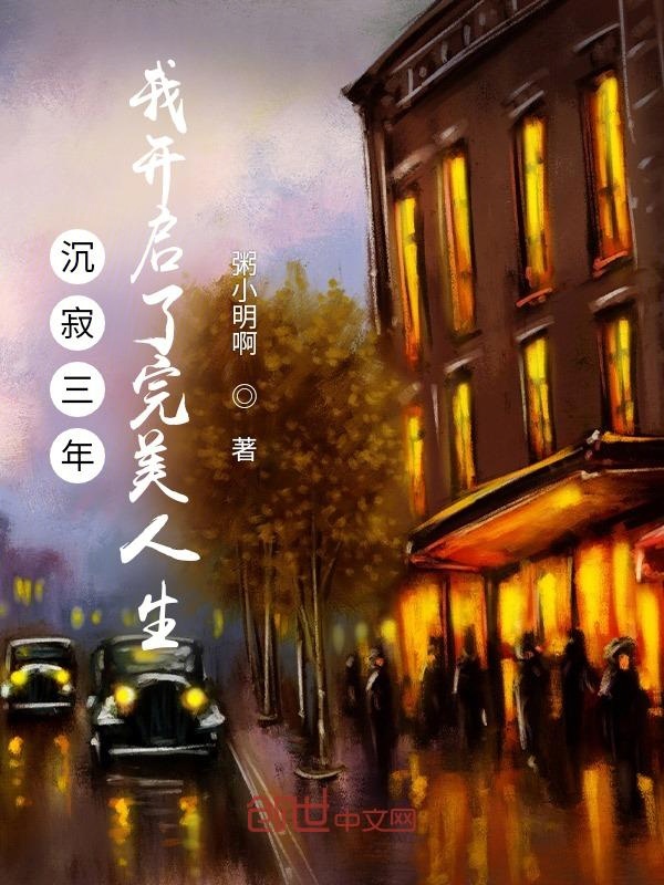 沉寂三年,我开启了完美人生