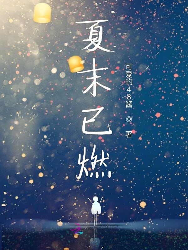 夏末已燃