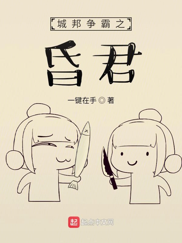 城邦争霸之昏君 封面