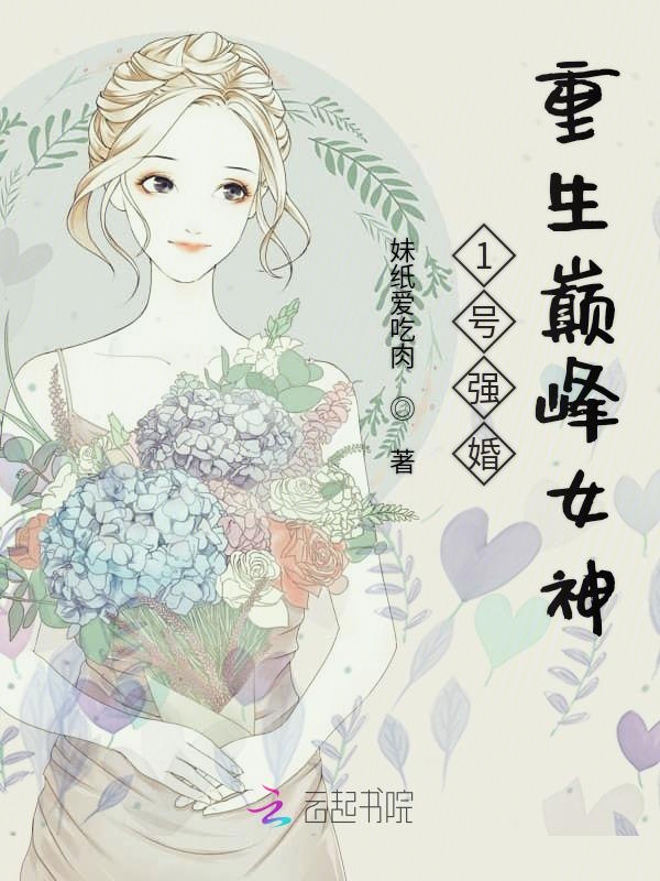 1号强婚:重生巅峰女神