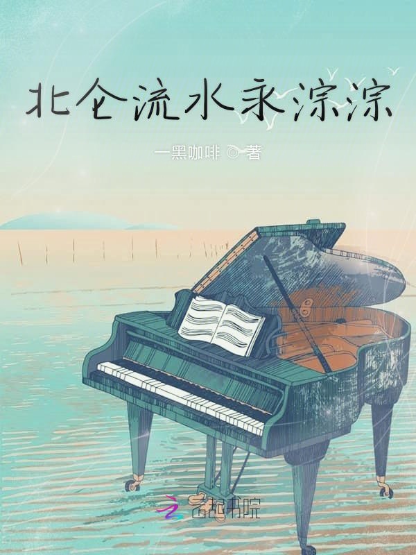 北仑流水永淙淙