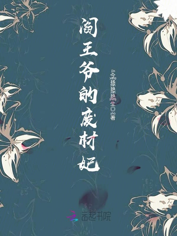 阎王爷的废材妃