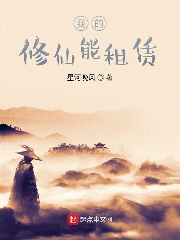 我的修仙能租赁 封面