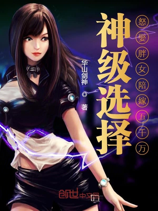 神级选择:怒娶胖女陪嫁五千万