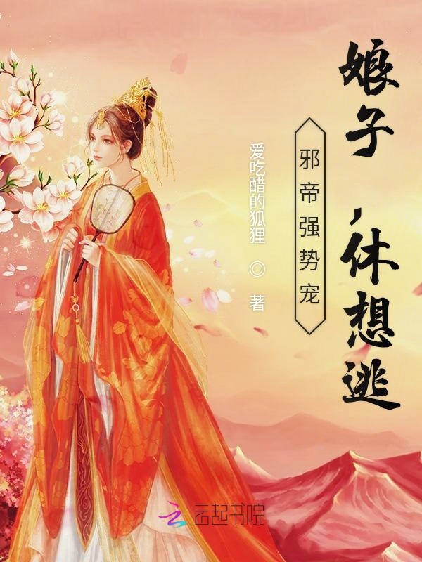 邪帝强势宠:娘子,休想逃!