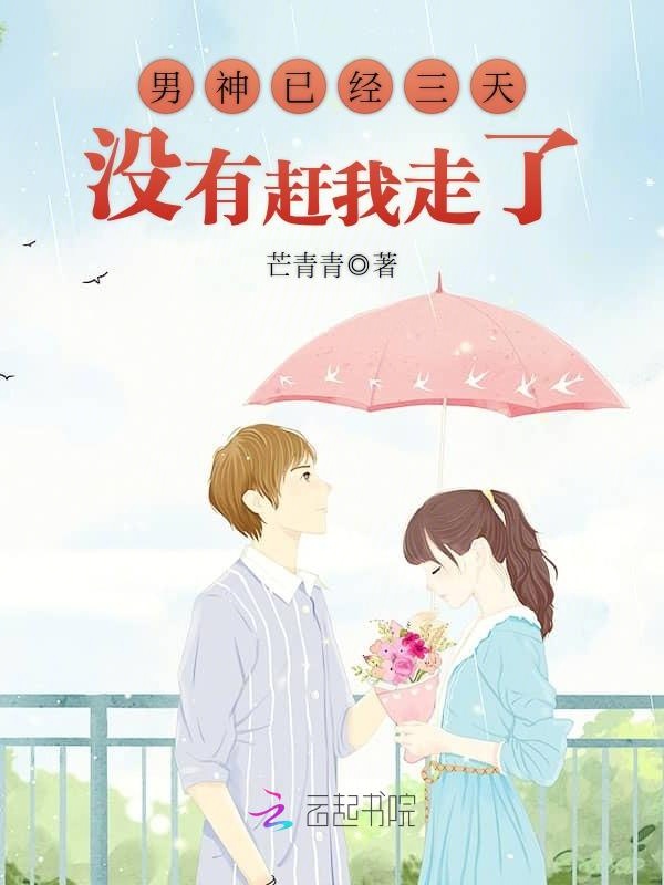 男神已经三天没有赶我走了