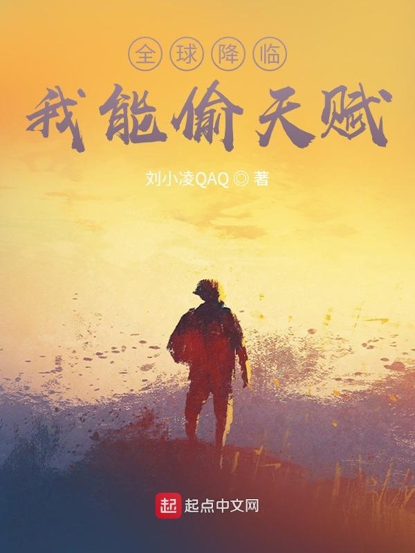 全球降临:我能偷天赋