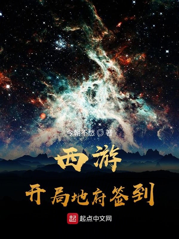 西游:开局地府签到