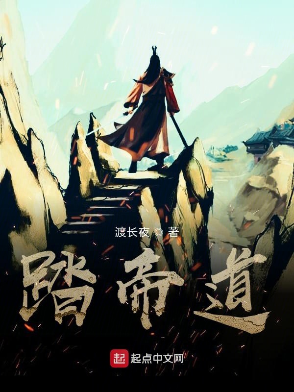 踏帝道 封面
