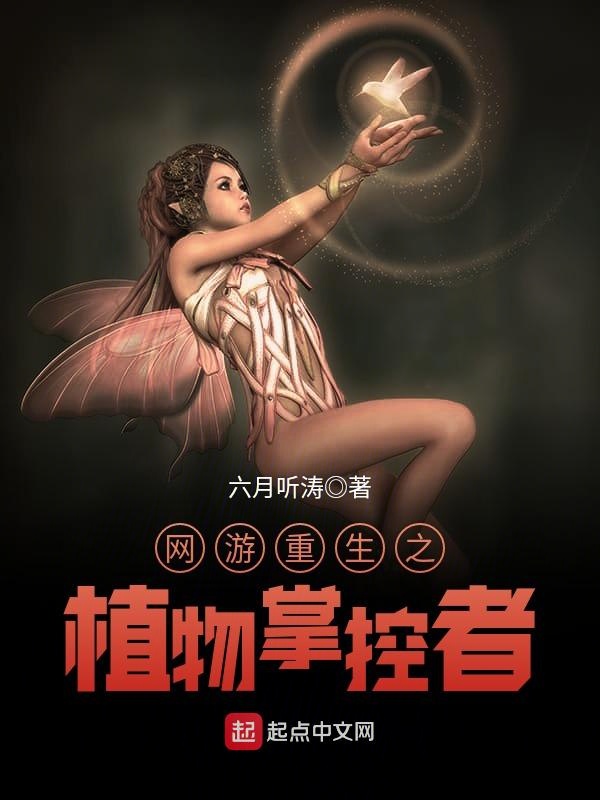 网游重生之植物掌控者 封面