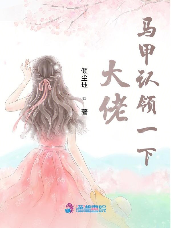 大佬马甲认领一下 封面