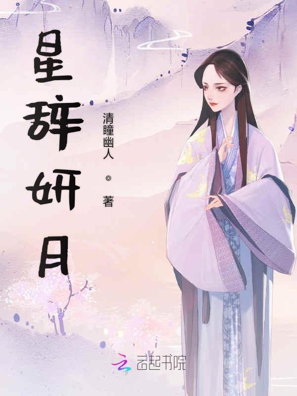 星辞妍月