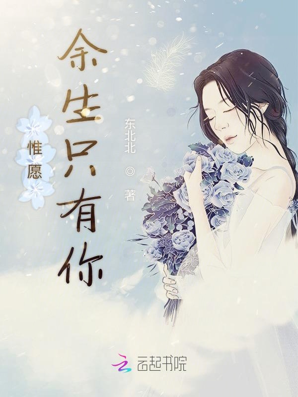 惟愿余生只有你