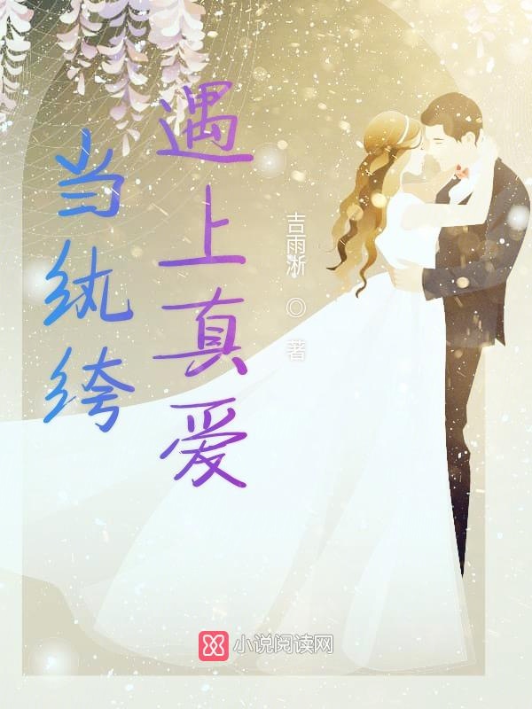 当纨绔遇上真爱