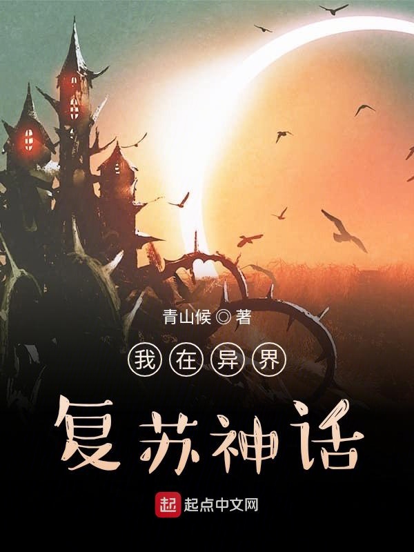 我在异界复苏神话 封面