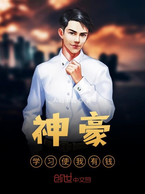 神豪:学习使我有钱 封面