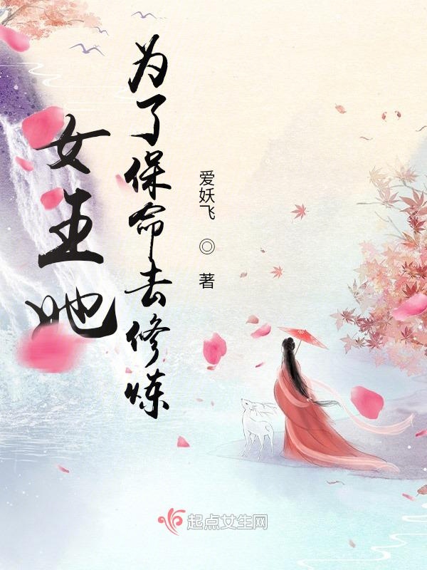 女王她为了保命去修炼 封面