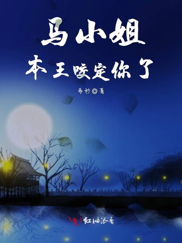 马小姐,本王咬定你了