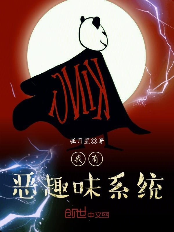 我有恶趣味系统 封面