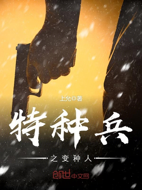特种兵之变种人 封面