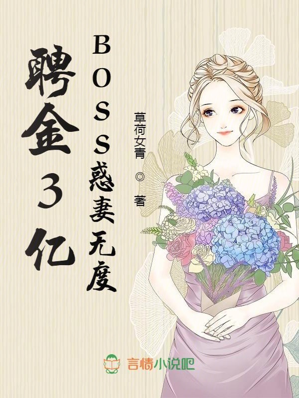 聘金3亿,BOSS惑妻无度