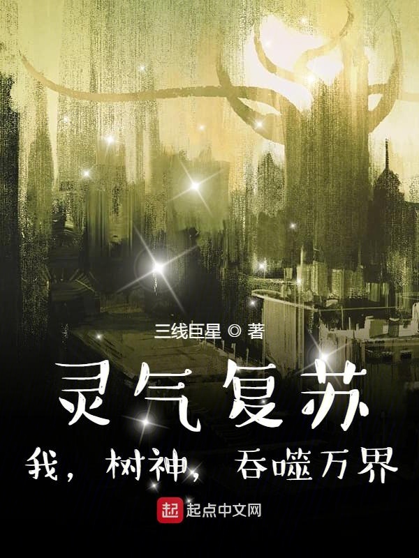 灵气复苏:我,树神,吞噬万界