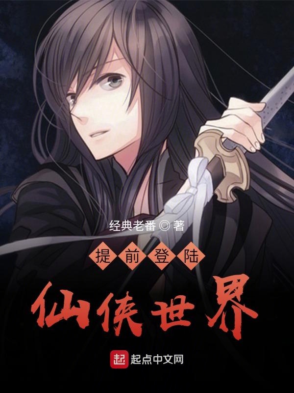 提前登陆仙侠世界 封面