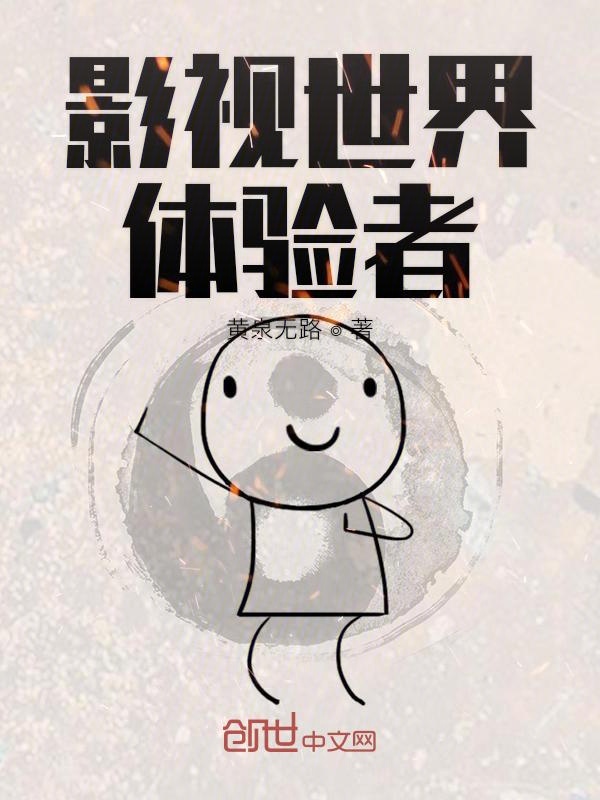 影视世界体验者