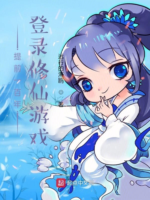提前一百年登录修仙游戏 封面
