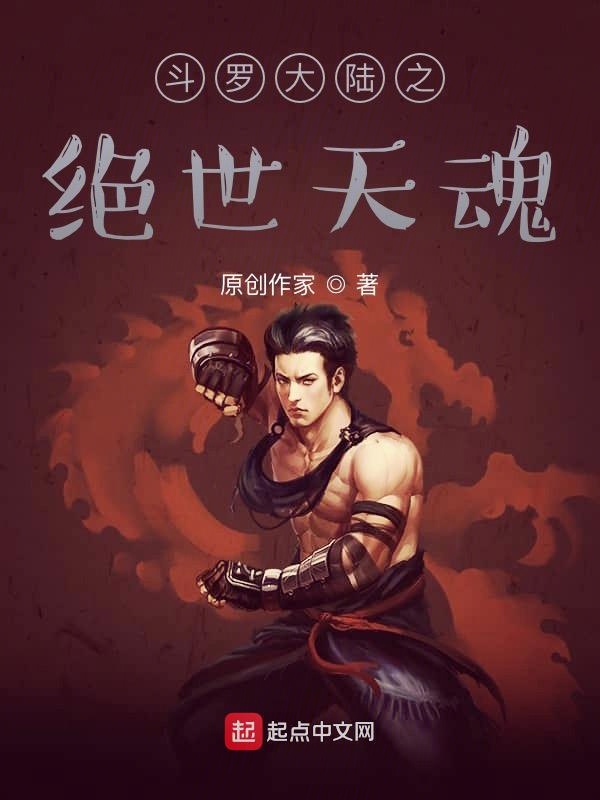 斗罗之绝世天魂小说封面