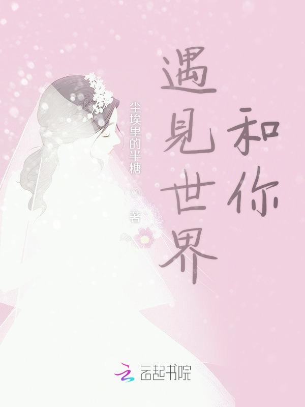 遇见世界和你