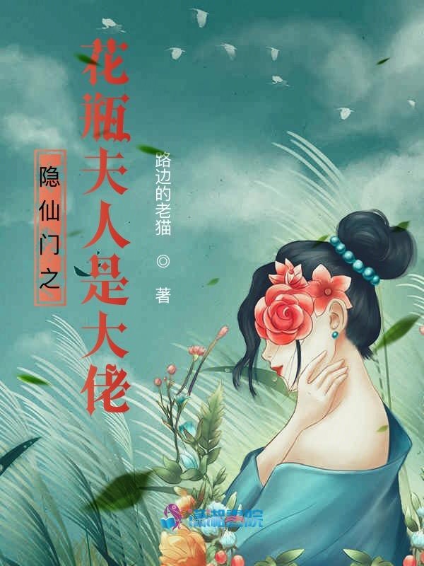 隐仙门之花瓶夫人是大佬 封面