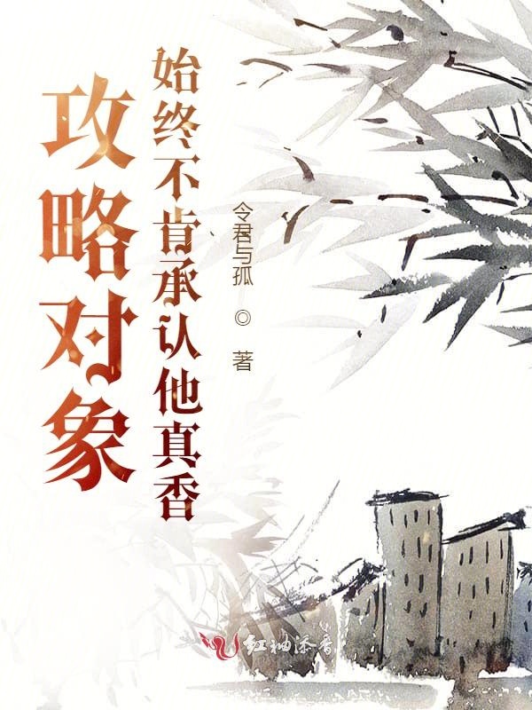 攻略对象始终不肯承认他真香 封面