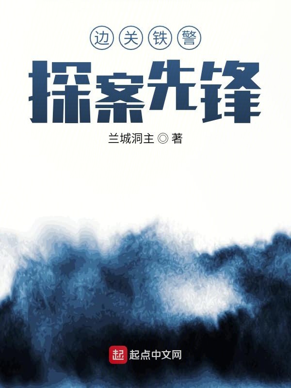 边关铁警:探案先锋