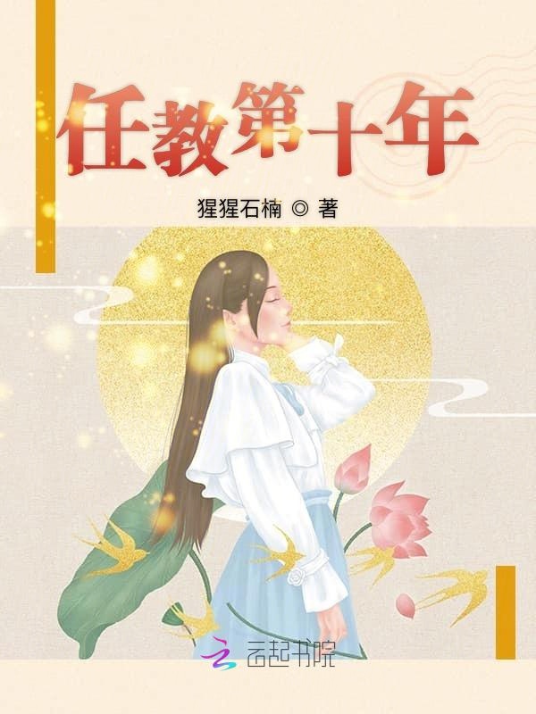 任教第十年