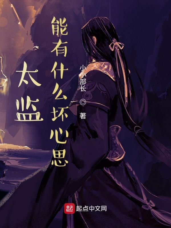 太监能有什么坏心思 封面