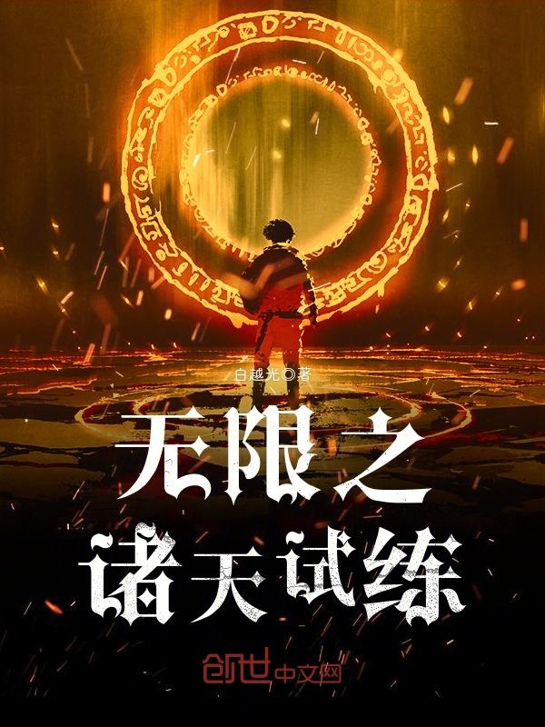 无限之诸天试练