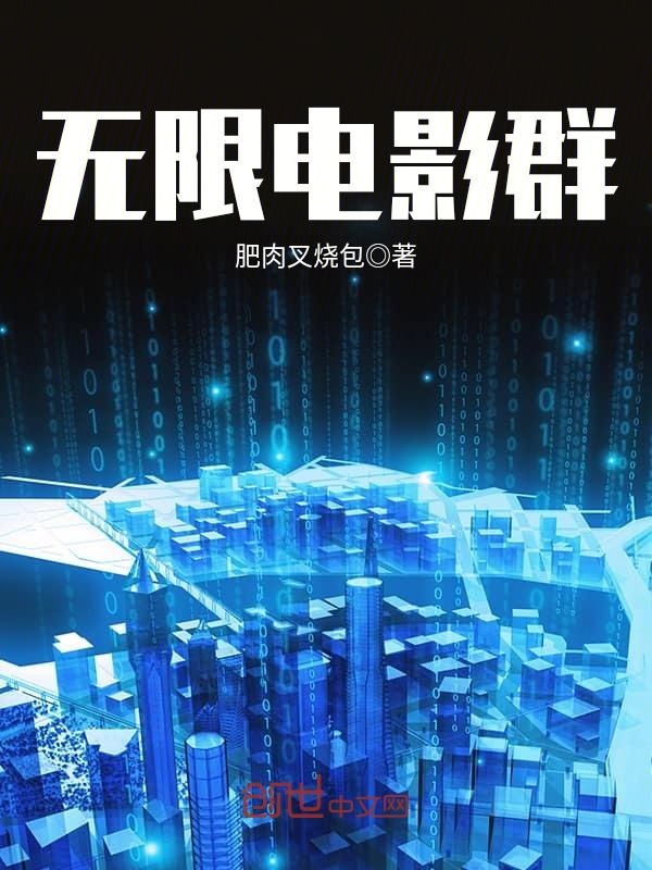 无限电影群