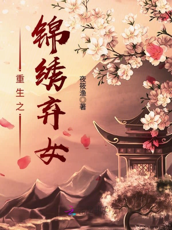 重生之锦绣弃女