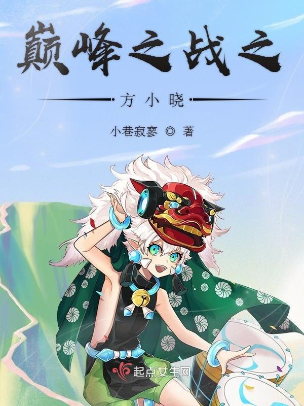 巅峰之战之方小晓 封面