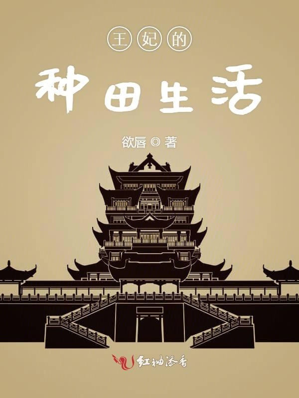 王妃的种田生活