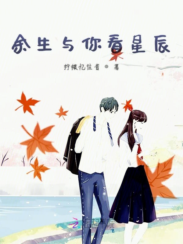 余生与你看星辰