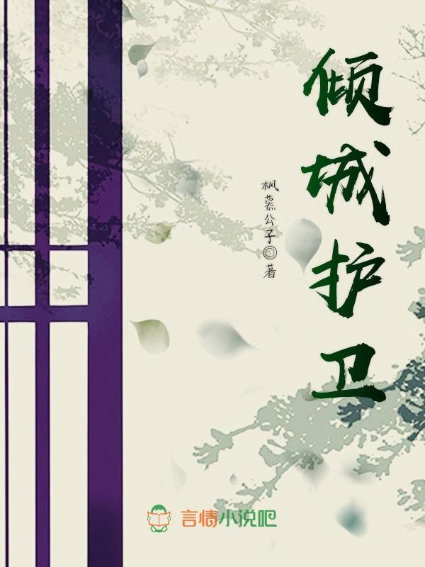 倾城护卫