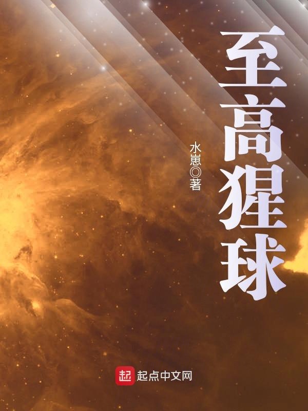 至高猩球 封面