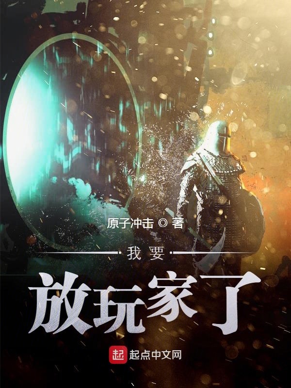 我要放玩家了 封面